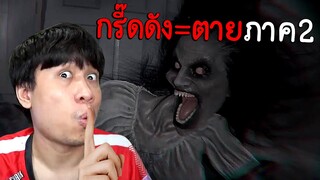 เกมผีห้ามเสียงดังภาค2! รอบนี้โดนจัดหนักคอแทบแตก (DON'T SCREAM จีนแดง)