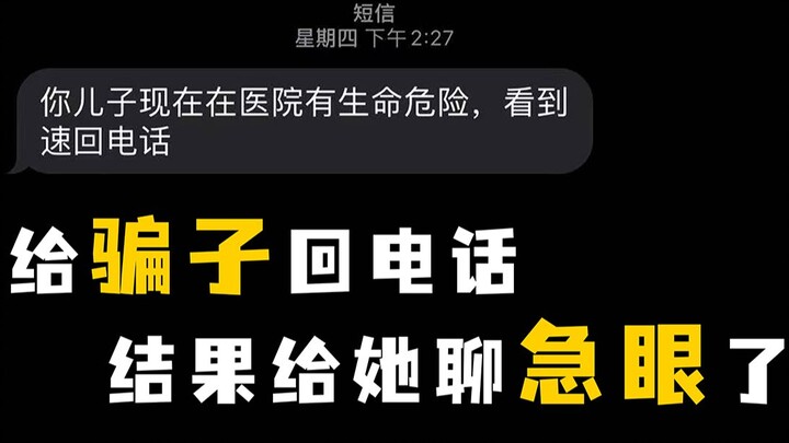 骗子说我儿子住院了，我反手给她打电话给她聊急眼了！