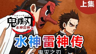 [Kimetsu no Yaiba] Mantan pilar terkuat, pertempuran kapal yang belum pernah terjadi sebelumnya! Leg