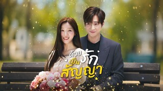 [ดูฟรีเต็มเรื่อง] ด้วยรักเป็นสัญญา (ซับไทย)