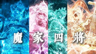 “魔家四将”《新神榜》VS《封神2》