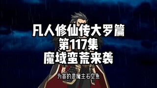 凡人修仙传大罗篇 第117集 魔域蛮荒来袭