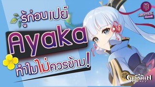 Genshin Impact : สรุปสั้นๆ ทำไม? Ayaka ไม่ควรข้าม!!