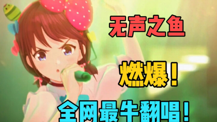【声なき魚】全网最牛翻唱！直接抢走你的硬币！！！