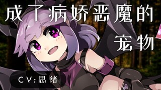 【病娇音声】成了病娇恶魔的宠物【思绪】