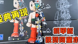 童年经典再现，积木版铁臂阿童木透视机甲，到底值不值得买