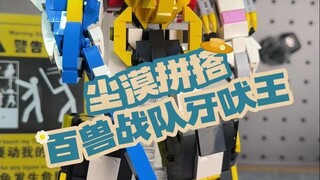 百兽战队牙吠王moc