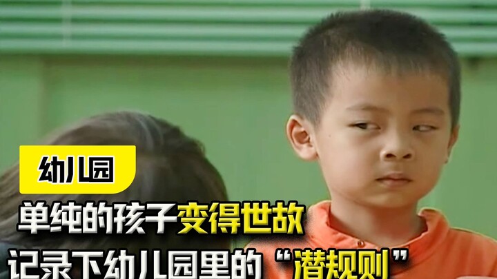 导演跟拍一年，记录下幼儿园里的“潜规则”，单纯的孩子变得世故