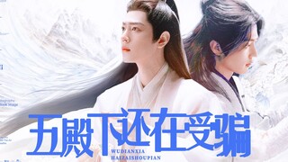 肖战水仙|三影：小龙殿下还在受骗17|可爱哭包真香三x佛系帝君影