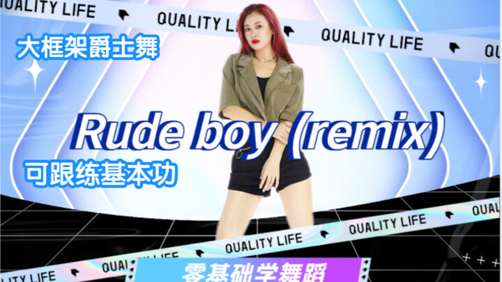 爵士舞基本功组合《rudeboy》