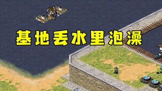 红警一个偷车让你收动基地！瞬间丢到水里泡澡！