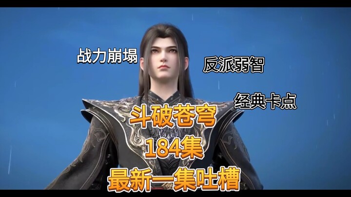 【ต่อสู้ทะลุฟ้า ตอนที่ 184】วิจารณ์ตอนล่าสุด: พลังต่อสู้แย่สุดๆ ดูแล้วไม่เข้าใจเลย!