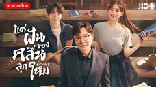 แด่ฝันของคลื่นลูกใหม่ ตอนที่ 11