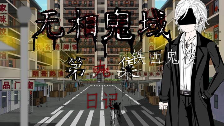 无相鬼域 第九集 日记