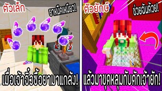 ⚡️โครตใหญ่【เฟรมตัวจิ๋ว VS หนิงตัวยักษ์ ใครกันที่จะชนะ_!】#38 - (Minecraft พากย์ไท