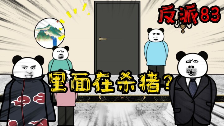 重生成为反派83：这屋里的人在干嘛？