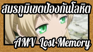 [สมรภูมิเขตป้องกันโลหิต AMV]แม็คเบ็ธ - Lost Memory