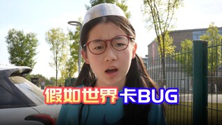 假如现实世界会卡bug