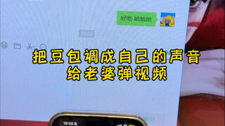 Use Dou Bao to mimic my own voice and play a video for my wife