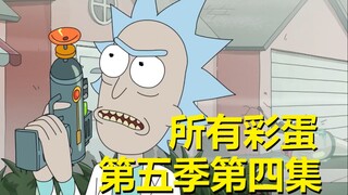 【瑞克与莫蒂】#151第五季第四集分析与彩蛋（第三部分：惊叫大电影）