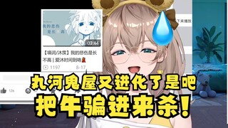 【沐霂】丸河鬼屋再次进化，纯良标题封面把牛骗进来杀🤣开幕nana~nana~给沐霂整急眼了😡你纯良个屁🤬