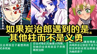 [Demon Slayer] If Tanjiro met other pillars instead of Giyuu