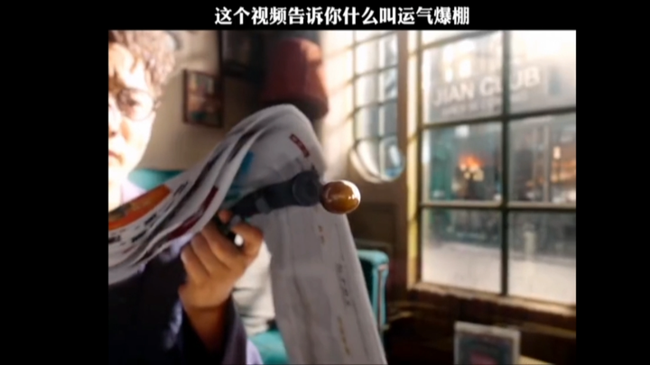 一个视频告诉你什么叫运气爆棚