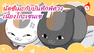 [นัตซึเมะกับบันทึกพิศวง] เนียงโกะเซนเซกินข้าวคัท! เนียงโกะเซนเซผู้น่ารักถูกมองว่าเป็นเกี๊ยว_1