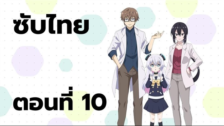 อัลมาจังอยากเป็นครอบครัว ซับไทย ตอนที่ 10