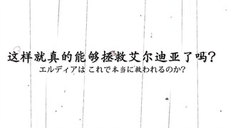 “为什么不让我看到全部的记忆啊，艾伦！！！这真的是你所期望的吗”
