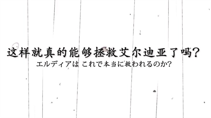 “为什么不让我看到全部的记忆啊，艾伦！！！这真的是你所期望的吗”