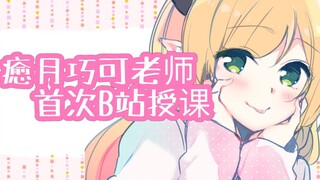 [Limited to Bilibili] Teacher Yuyue Qiaoke’s first Bilibili teaching (PPT