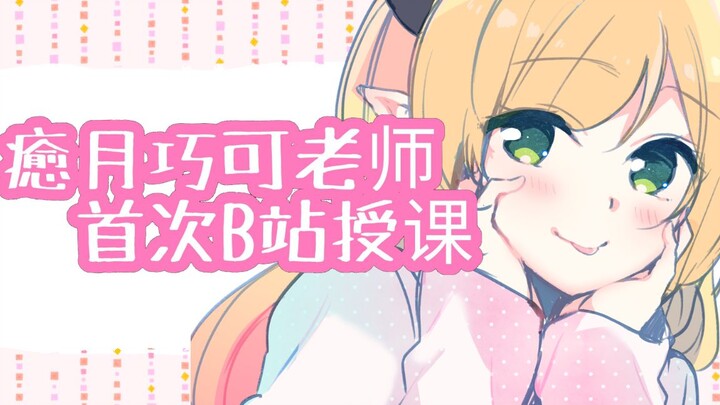 [จำกัดเฉพาะ Bilibili] การสอน Bilibili ครั้งแรกของอาจารย์ Yuyue Qiaoke (PPT