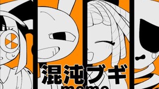 【神奇数字马戏团/动画/中文字幕】混沌ブギ