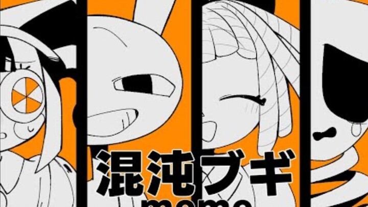 【神奇数字马戏团/动画/中文字幕】混沌ブギ