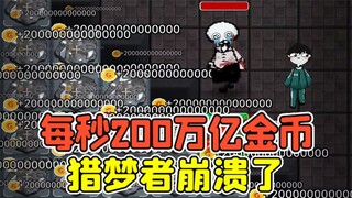 躺平发育不正常版？每秒200万亿金币，猎梦者崩溃了！