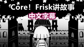 【Undertale漫配/中文字幕】core！Frisk讲故事