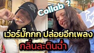 เอาจริงดิ ! #lisa ไม่ให้พัก teaser เพลงใหม่มาอีก กลิ่น Collab ละตินแร๊งงง