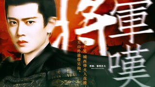 “太平本是将军定，不许将军见太平”
