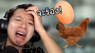 เกมไก่แบกไข่ ที่ยากจนร้องขอชีวิต!!😭