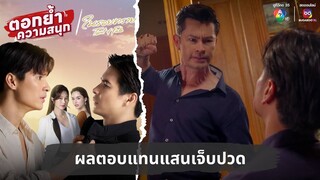 ผลตอบแทนแสนเจ็บปวด | ตอกย้ำความสนุก ในรอยทราย EP.23