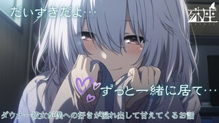 【殊座/幻想】高冷女友的爱满到溢出来了【双语字幕/男性向】