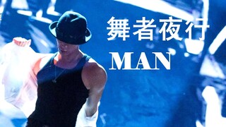 【تشانغ يي شينغ】راقص في الليل، يقتحم قلبك