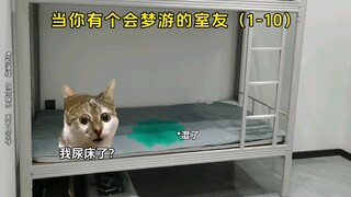 当你有个会梦游的室友（1-10）
