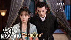 ᎬᏢ.2 ซ่อนรักเคียงฤทัย "พากย์ไทย"