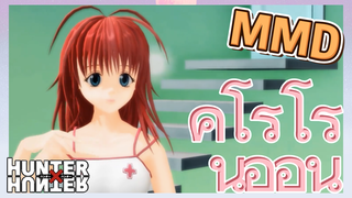 คุโรโร่ นีออน MMD