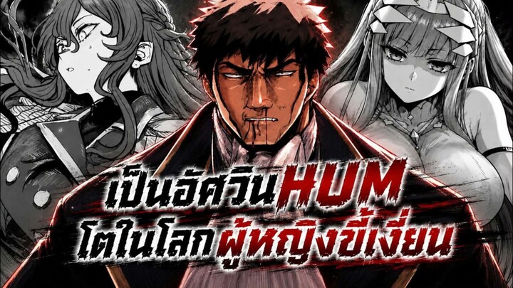 เป็นอัศวินHUMโตในโลกที่ผู้หญิงขี้หงี่ 1-7 [มังงะโน๊ต]