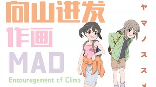 萌系作画的标杆，美少女们的登山物语----向山进发系列作画MAD