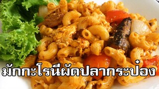 มักกะโรนีผัดปลากระป๋อง Stir fried macaroni with canned fish