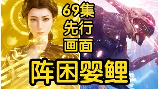 冯三娘施展六遁水波阵法困住婴鲤兽！众人趁机疯狂输出！！！（凡人修仙传69集初入星海第9集）